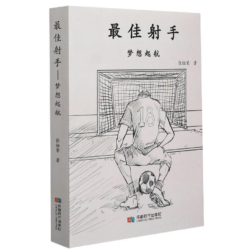最佳射手（梦想起航）