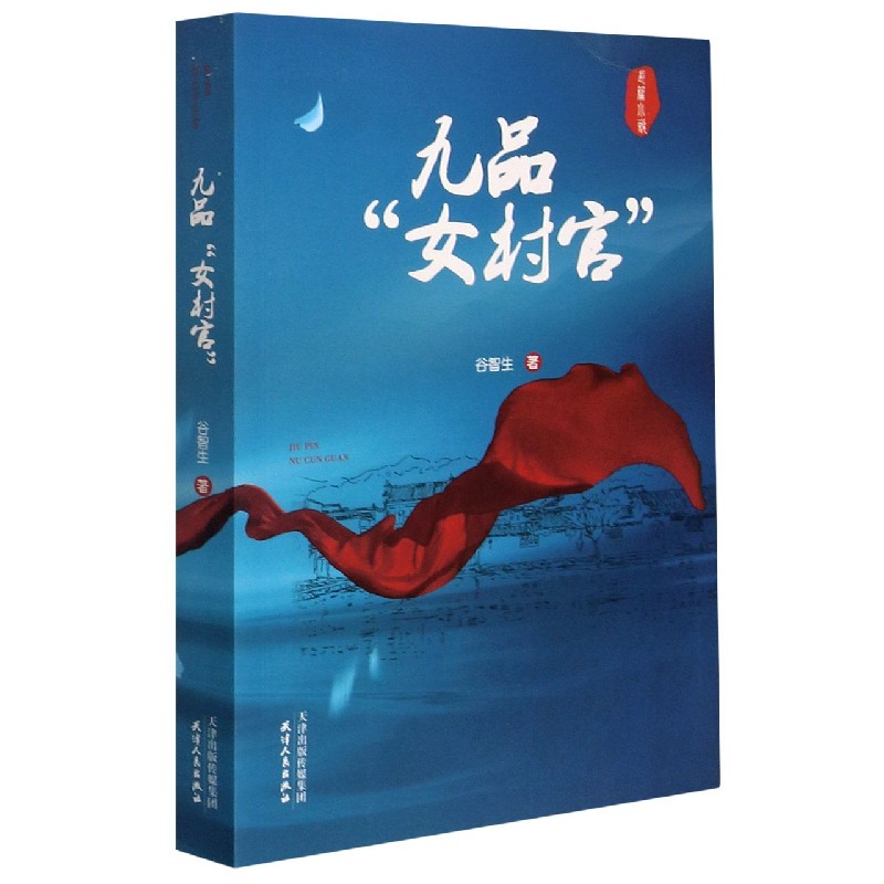 九品女村官