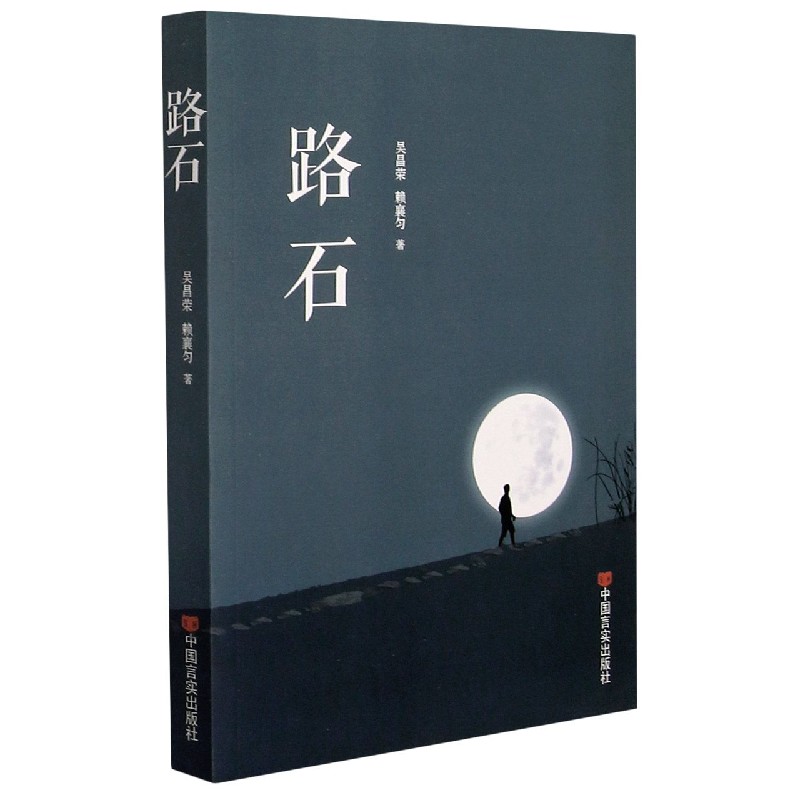 路石