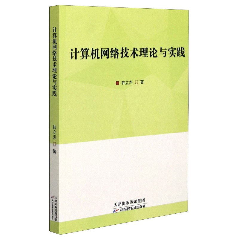 计算机网络技术理论与实践