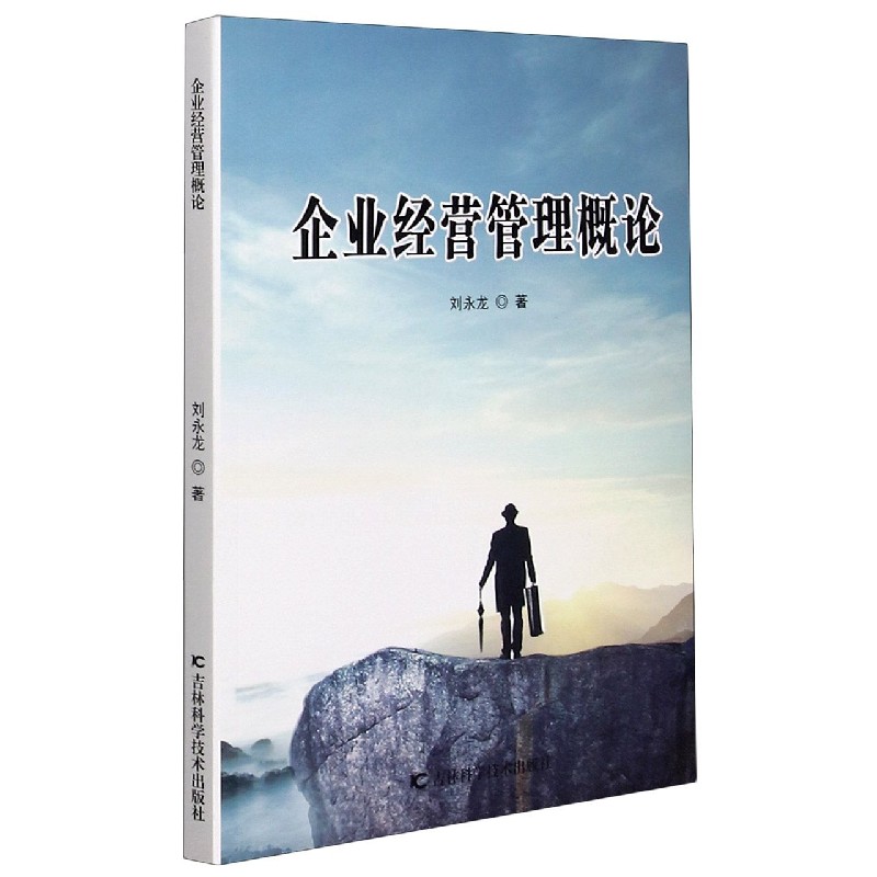 企业经营管理概论