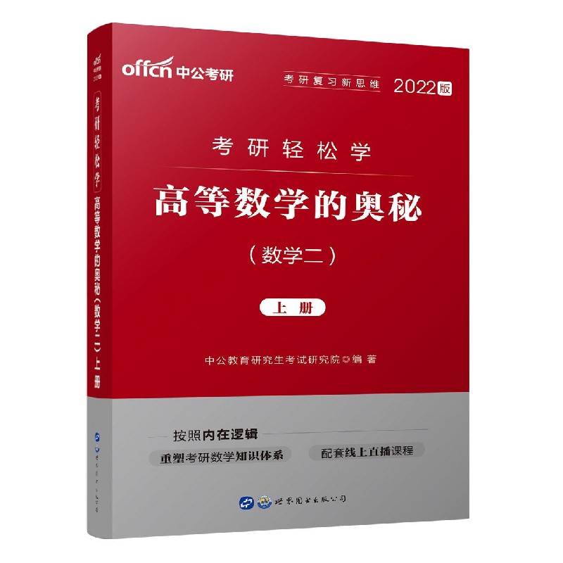 高等数学的奥秘（数学2上下2022版考研轻松学）