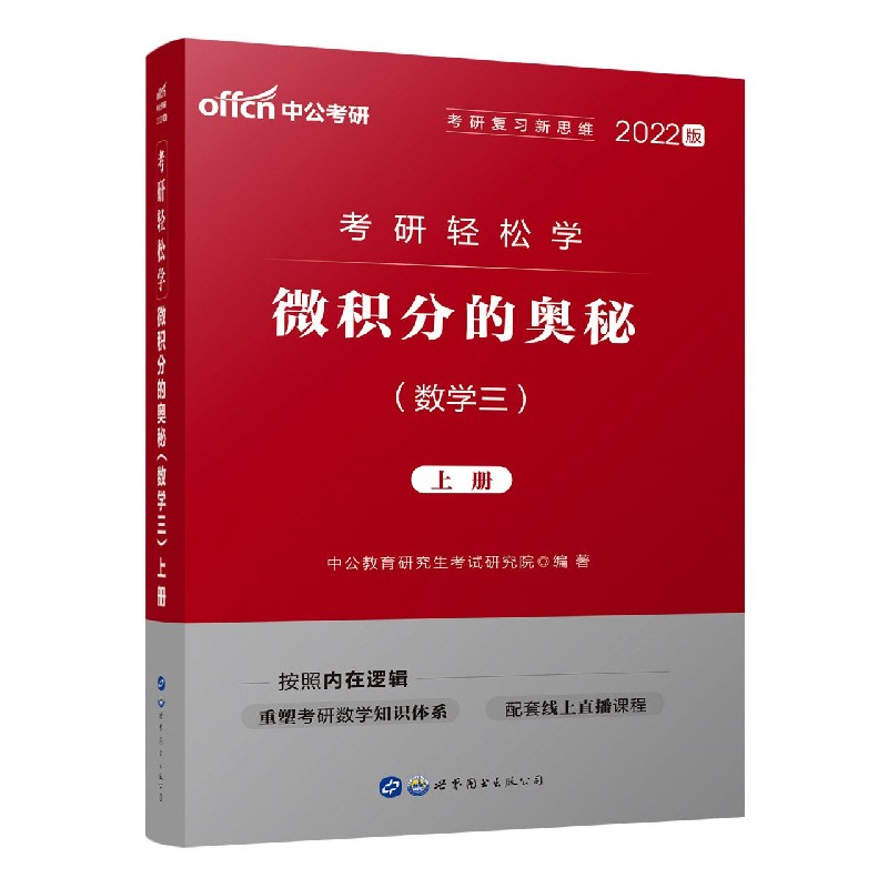 微积分的奥秘（数学3上下2022版考研轻松学）