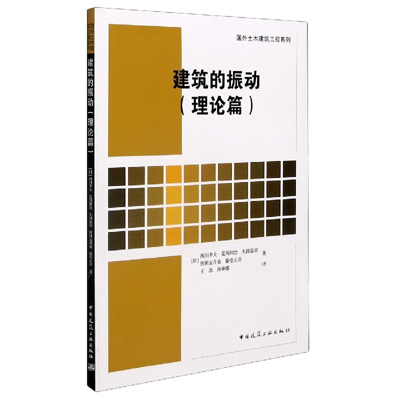 建筑的振动（理论篇）/国外土木建筑工程系列