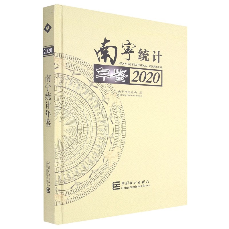 南宁统计年鉴（2020）（精）