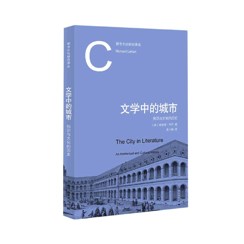 文学中的城市（知识与文化的历史）/都市文化研究译丛