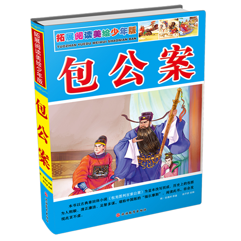包公案（拓展阅读美绘少年版）