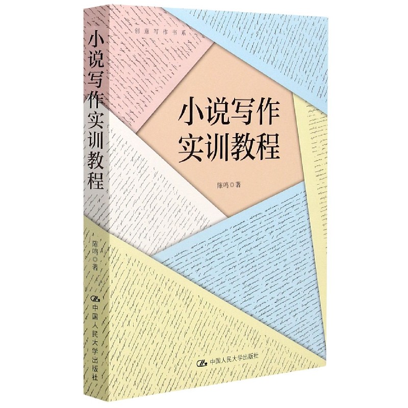 小说写作实训教程/创意写作书系