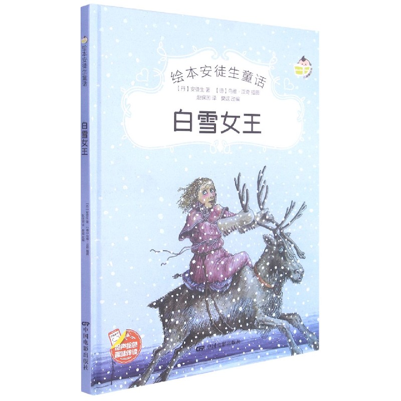 白雪女王（精）/绘本安徒生童话
