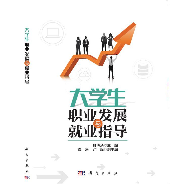 大学生职业发展与就业指导