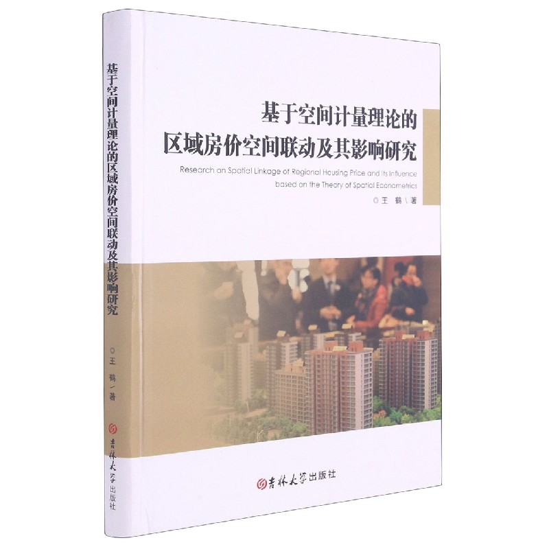 基于空间计量理论的区域房价空间联动及其影响研究（精）
