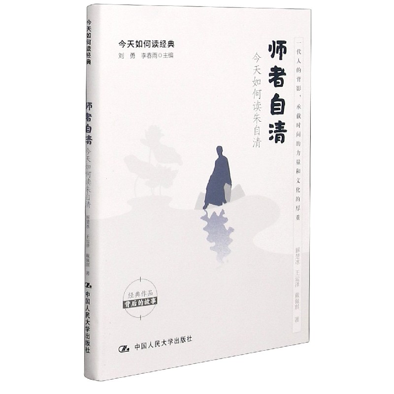 师者自清（今天如何读朱自清）/今天如何读经典