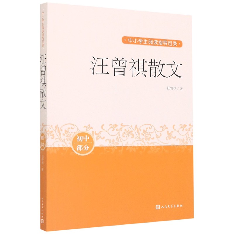 汪曾祺散文（初中部分）/中小学生阅读指导目录
