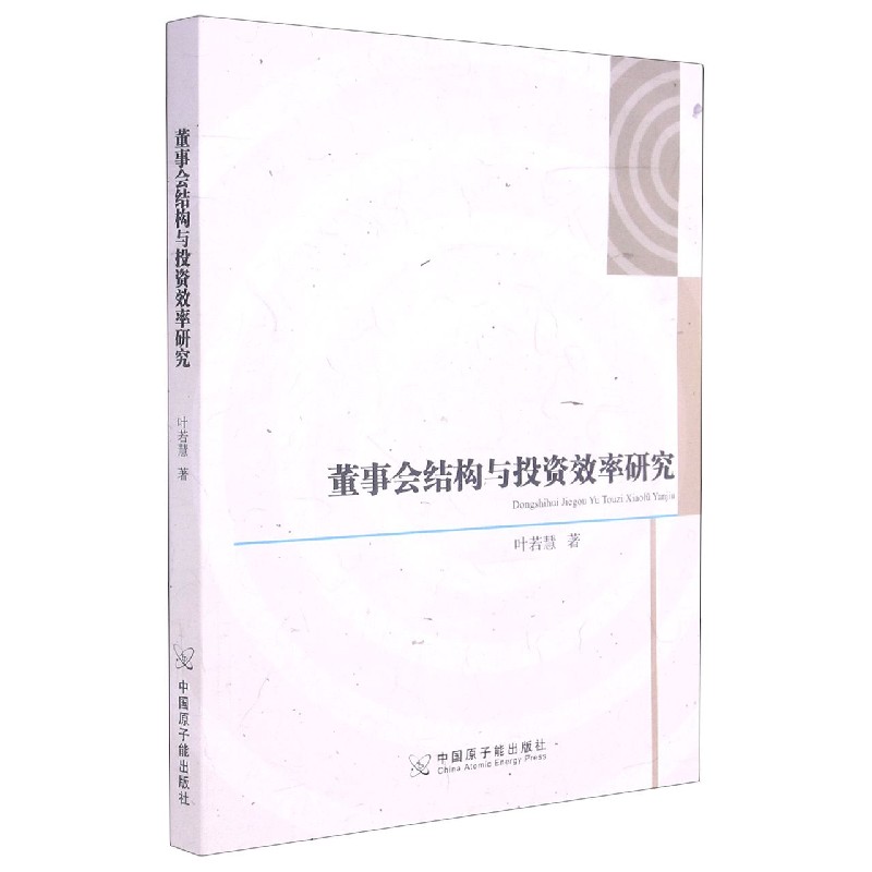 董事会结构与投资效率研究