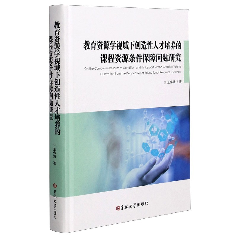 教育资源学视域下创造性人才培养的课程资源条件保障问题研究（精）