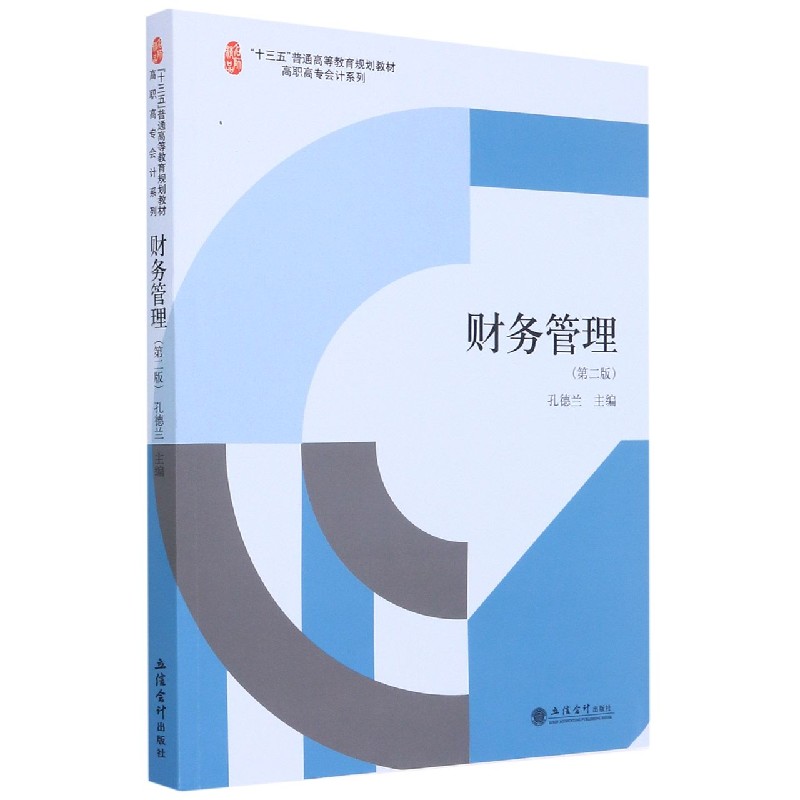 财务管理（第2版十三五普通高等教育规划教材）/高职高专会计系列
