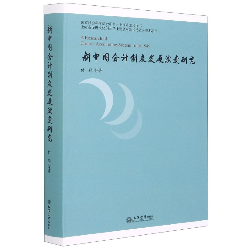 新中国会计制度发展演变研究