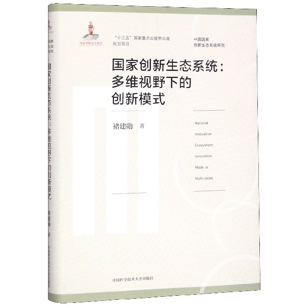 国家创新生态系统--多维视野下的创新模式（精）/中国国家创新生态系统研究