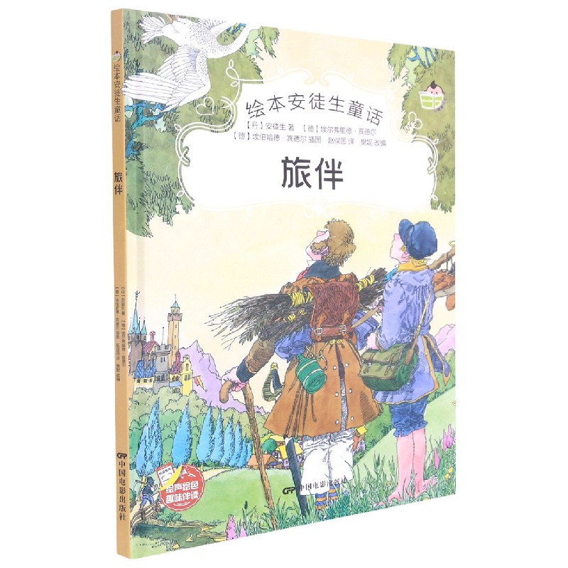 旅伴（精）/绘本安徒生童话