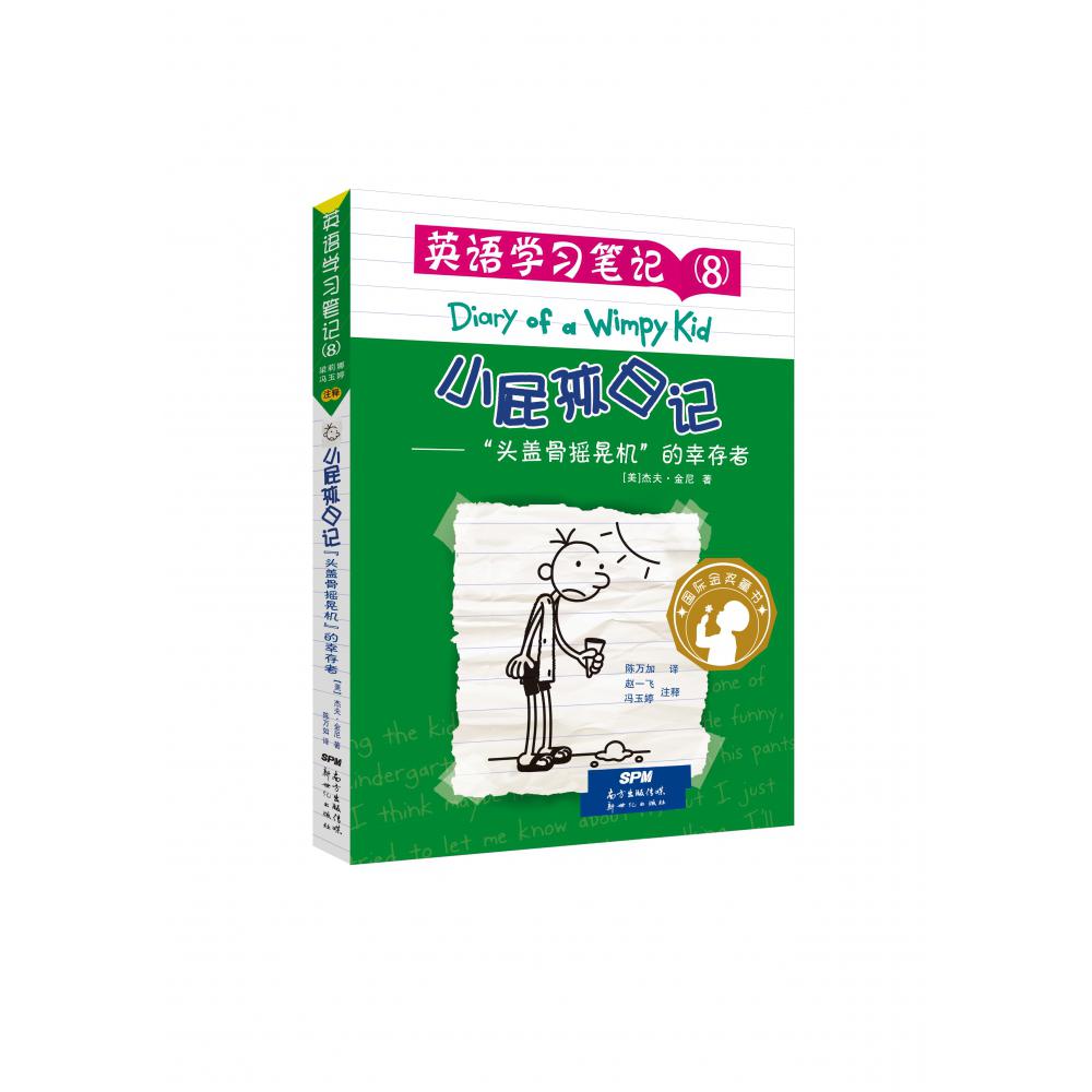 小屁孩日记·英语学习笔记8——“头盖骨摇晃机”的幸存者