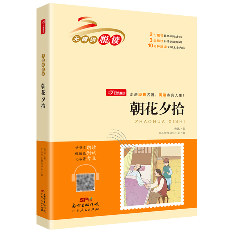 朝花夕拾/无障碍悦读