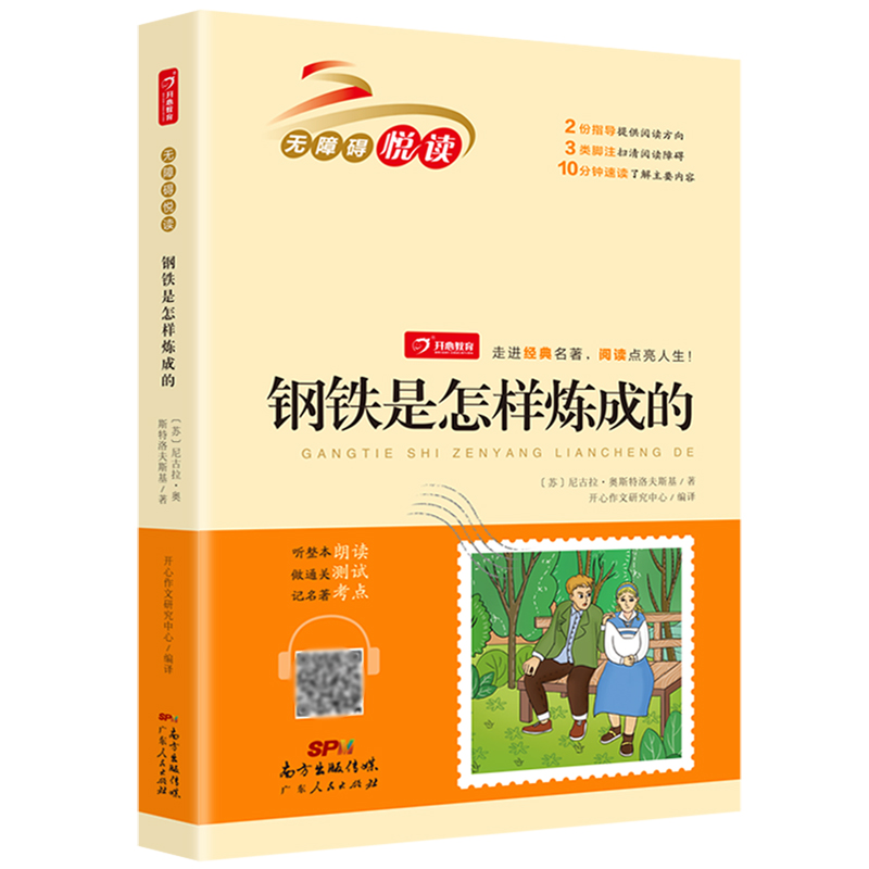 钢铁是怎样炼成的/无障碍悦读