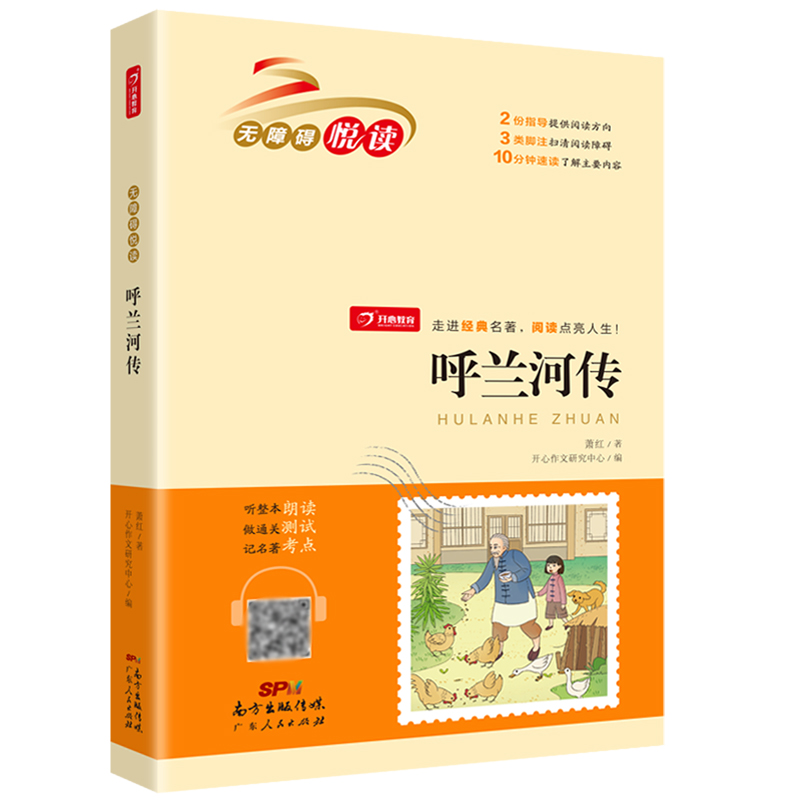 呼兰河传/无障碍悦读