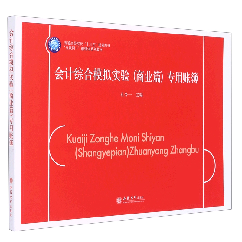 会计综合模拟实验专用账簿（互联网+融媒体系列教材普通高等院校十三五规划教材