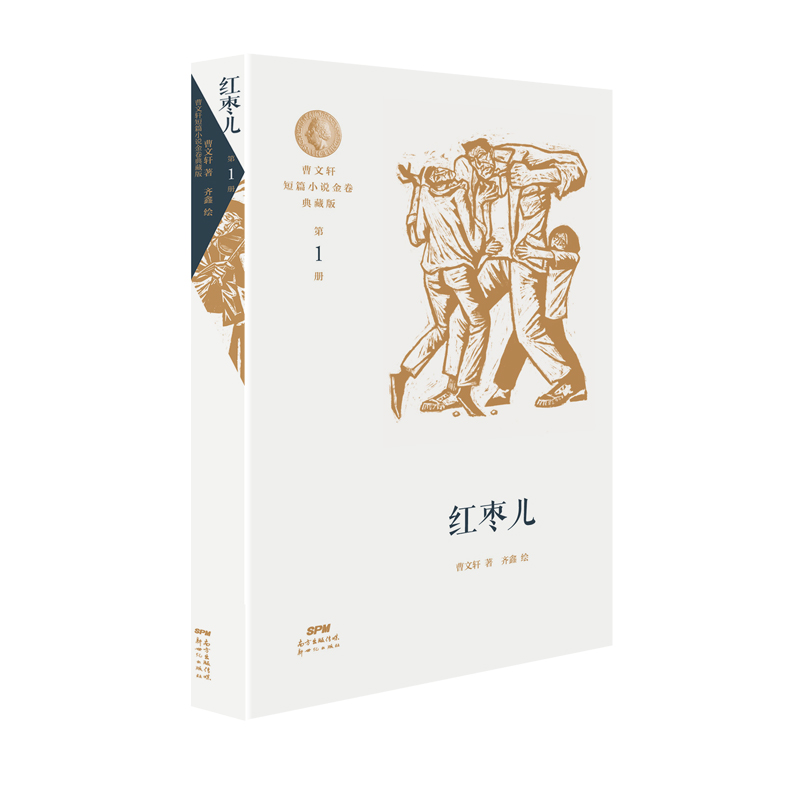 曹文轩短篇小说金卷典藏版：红枣儿