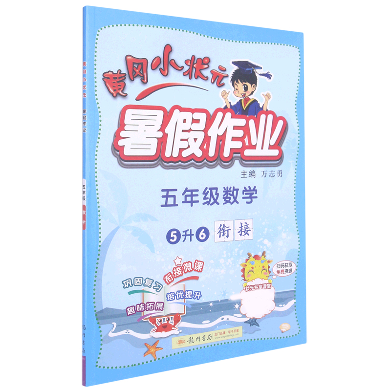 五年级数学（5升6衔接）/黄冈小状元暑假作业