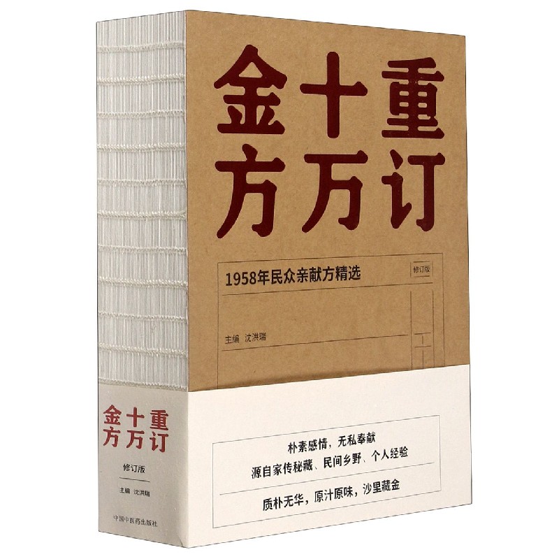 重订十万金方（1958年民众亲献方精选修订版）