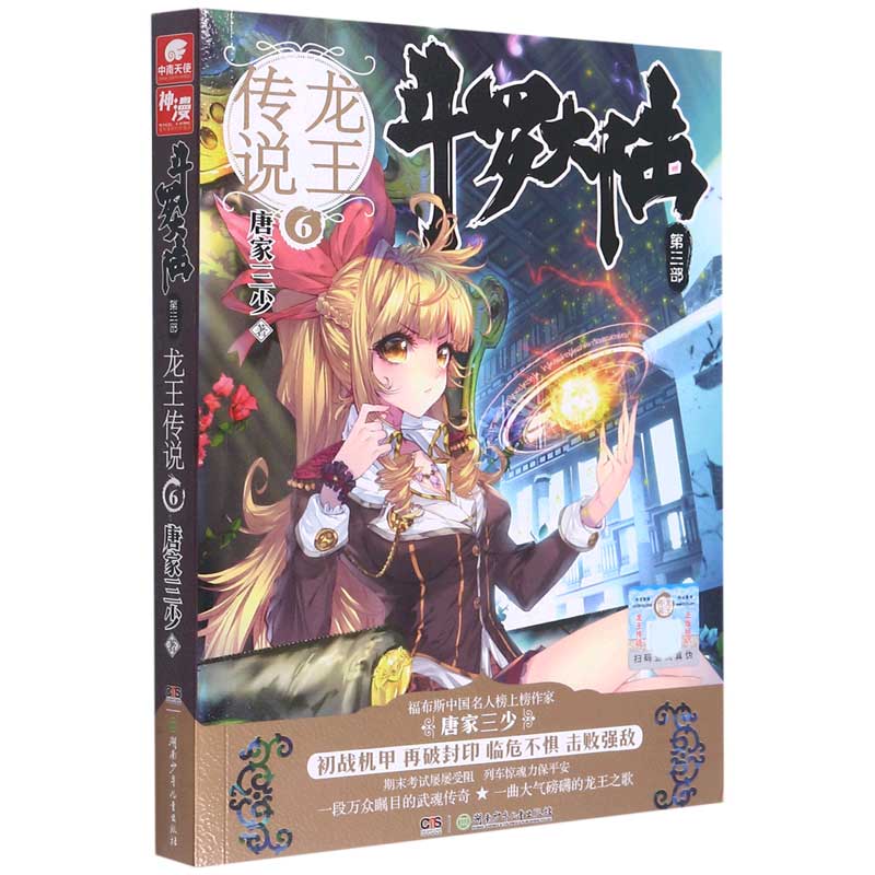 斗罗大陆（第3部龙王传说6）