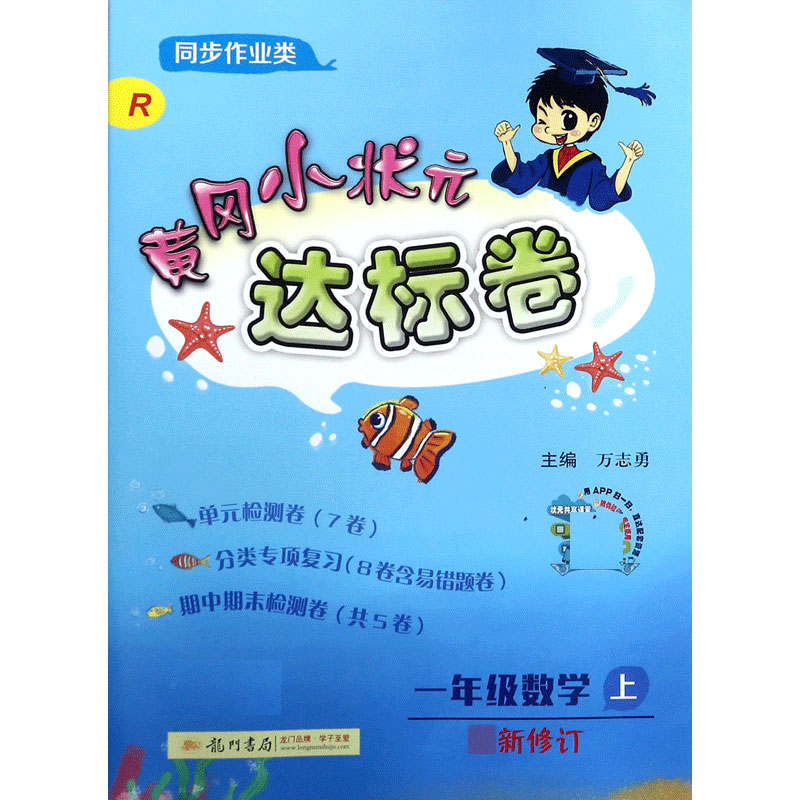 一年级数学(上R同步作业类最新修订)/黄冈小状元达标卷