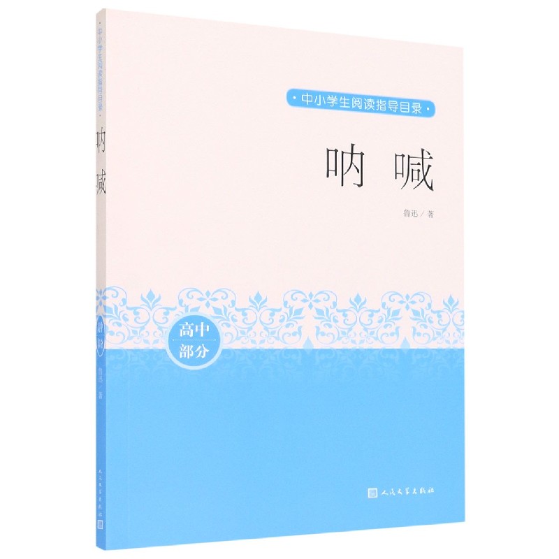 呐喊(高中部分)/中小学生阅读指导目录