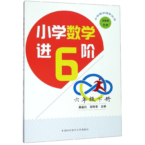 小学数学进阶(6下)/小学数学进阶丛书