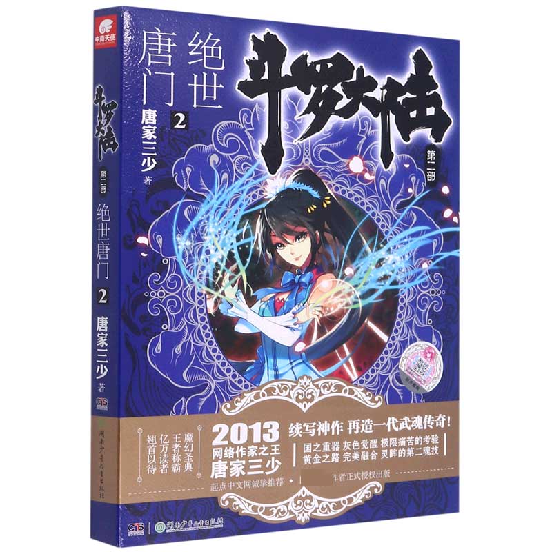 斗罗大陆（第2部绝世唐门2）