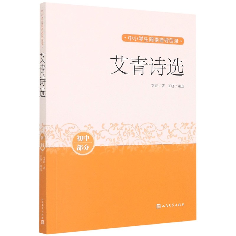 艾青诗选(初中部分)/中小学生阅读指导目录