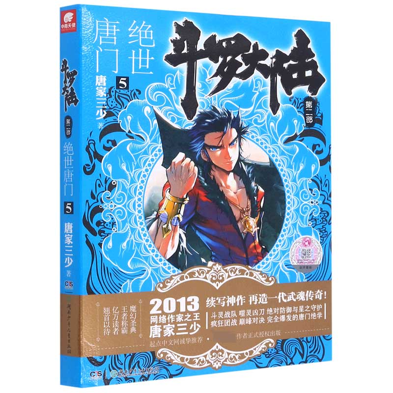 斗罗大陆（第2部绝世唐门5）