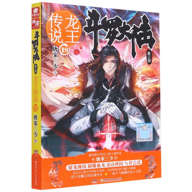 斗罗大陆（第3部龙王传说18）