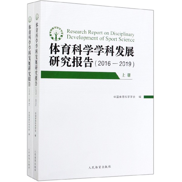 体育科学学科发展研究报告(2016-2019上下)