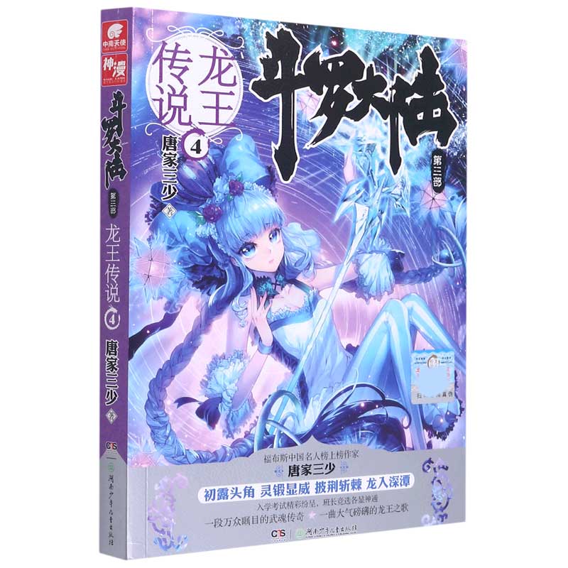 斗罗大陆（第3部龙王传说4）