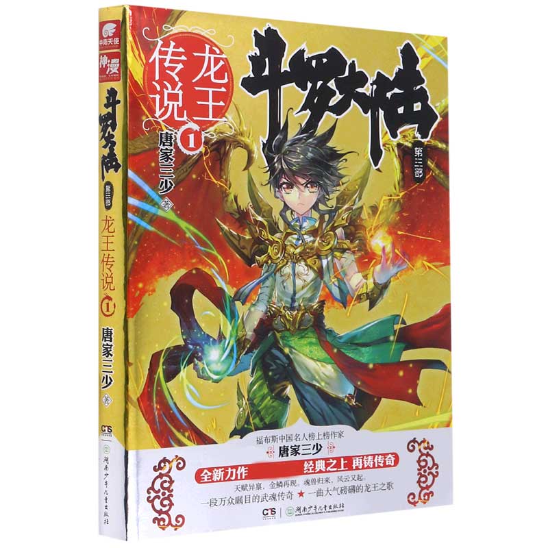 斗罗大陆（第3部龙王传说1）