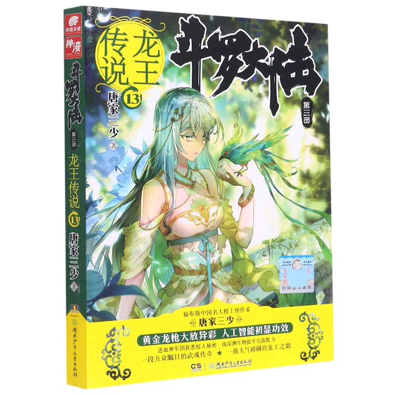 斗罗大陆（第3部龙王传说13）