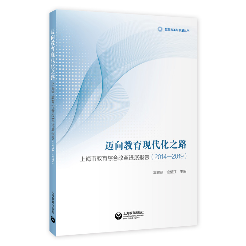 迈向教育现代化之路——上海市教育综合改革进展报告（2014——2019）