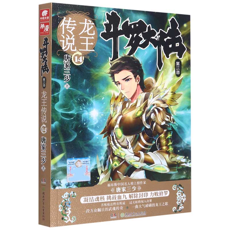 斗罗大陆（第3部龙王传说14）