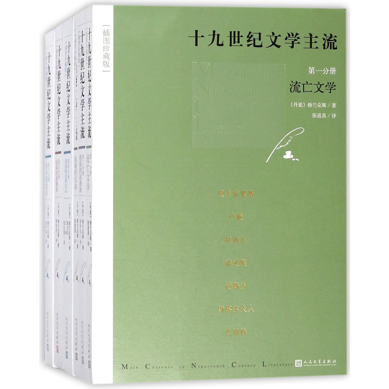 十九世纪文学主流（插图珍藏版共6册）