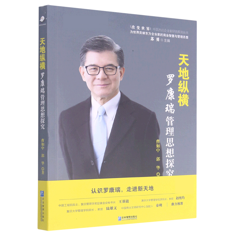 天地纵横（罗康瑞管理思想探究）