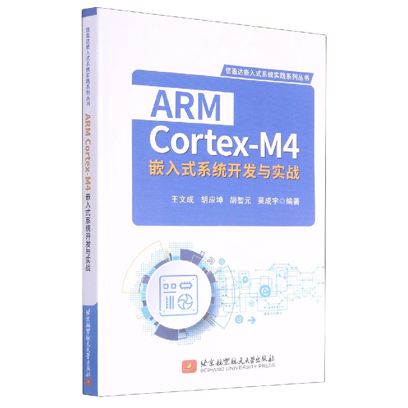 ARM Cortex-M4嵌入式系统开发与实战/信盈达嵌入式系统实践系列丛书