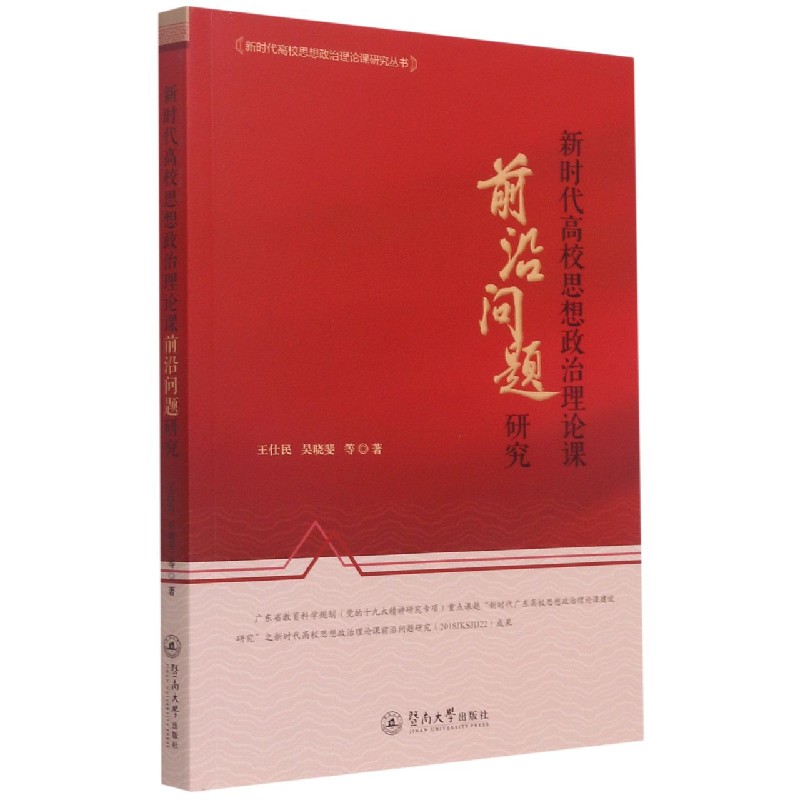 新时代高校思想政治理论课前沿问题研究/新时代高校思想政治理论课研究丛书