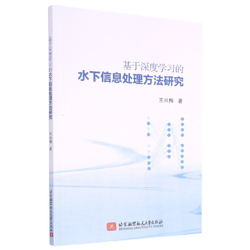 基于深度学习的水下信息处理方法研究